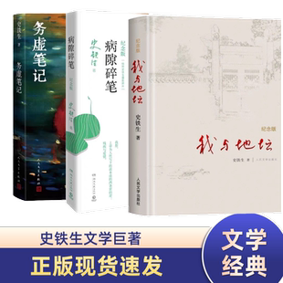 【认准正版】我与地坛+务虚笔记+病隙碎笔2021纪念版史铁生活着余华月亮与六便士人间值得长篇哲思散文附录史铁生先生亲摄照片