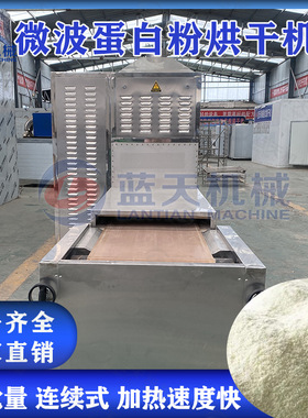 微波蛋白粉烘干机 隧道式营养粉低温熟化杀菌机 豆浆淀粉干燥设备