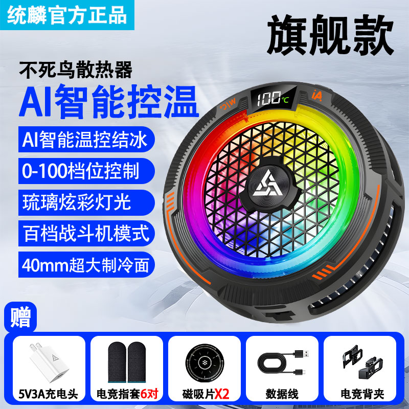 统麟不死鸟手机散热器百挡AI调节