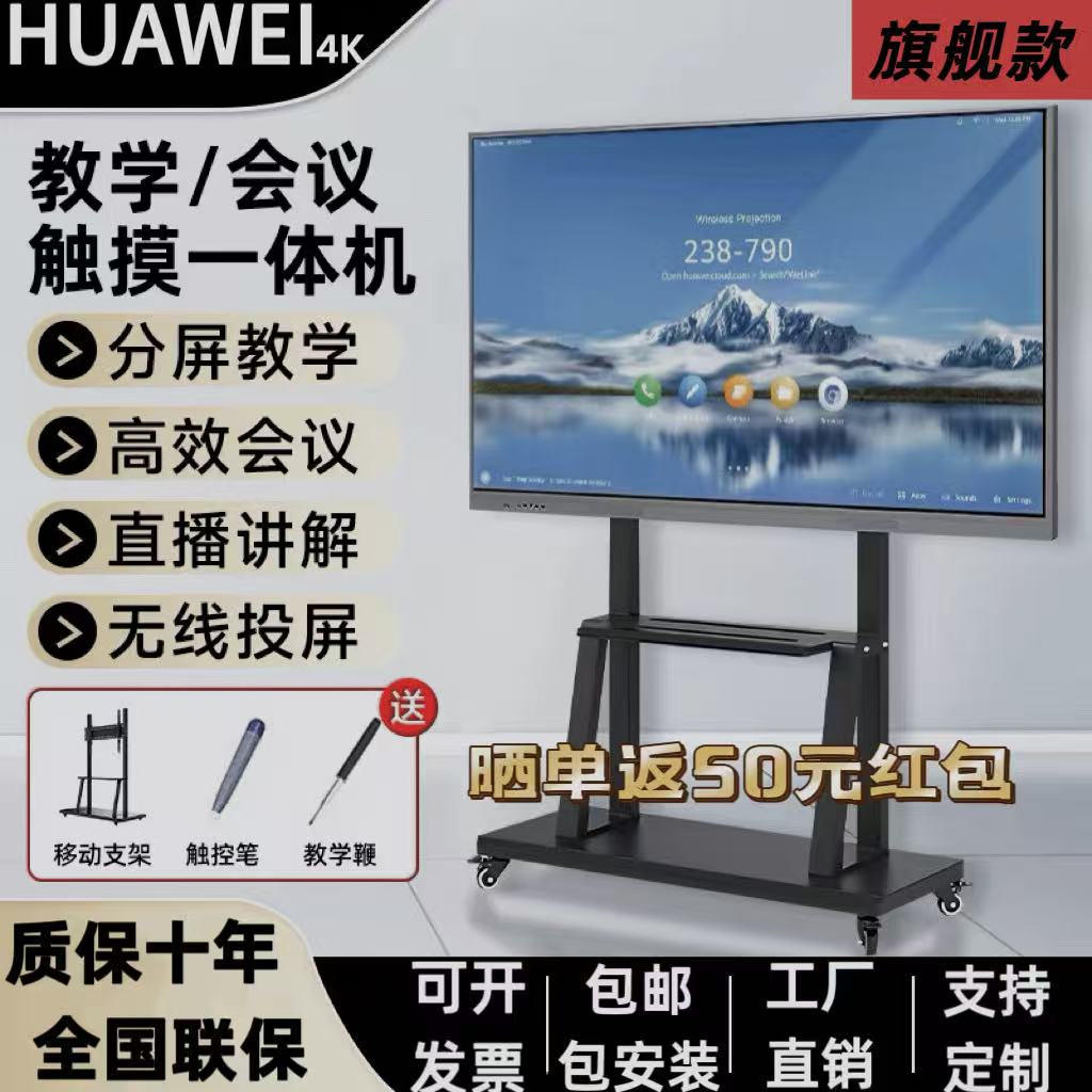 HUAWEI 4K 会议教学一体机多媒体智能投屏办公电子白板触摸智慧屏