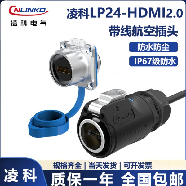 凌科-24工业mi线2.0版4k高清线防水航空插头插座连接器1米2米