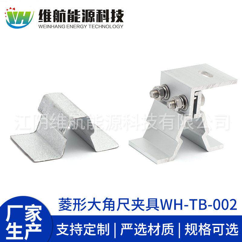 WH-TB-002菱形彩钢瓦夹具屋顶铝合金角尺夹具太阳能光伏支架