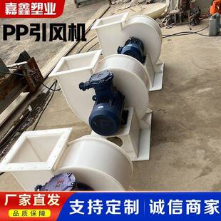 聚丙烯引风机pp工业风机防爆塑料防腐实验室引风机聚丙烯耐酸