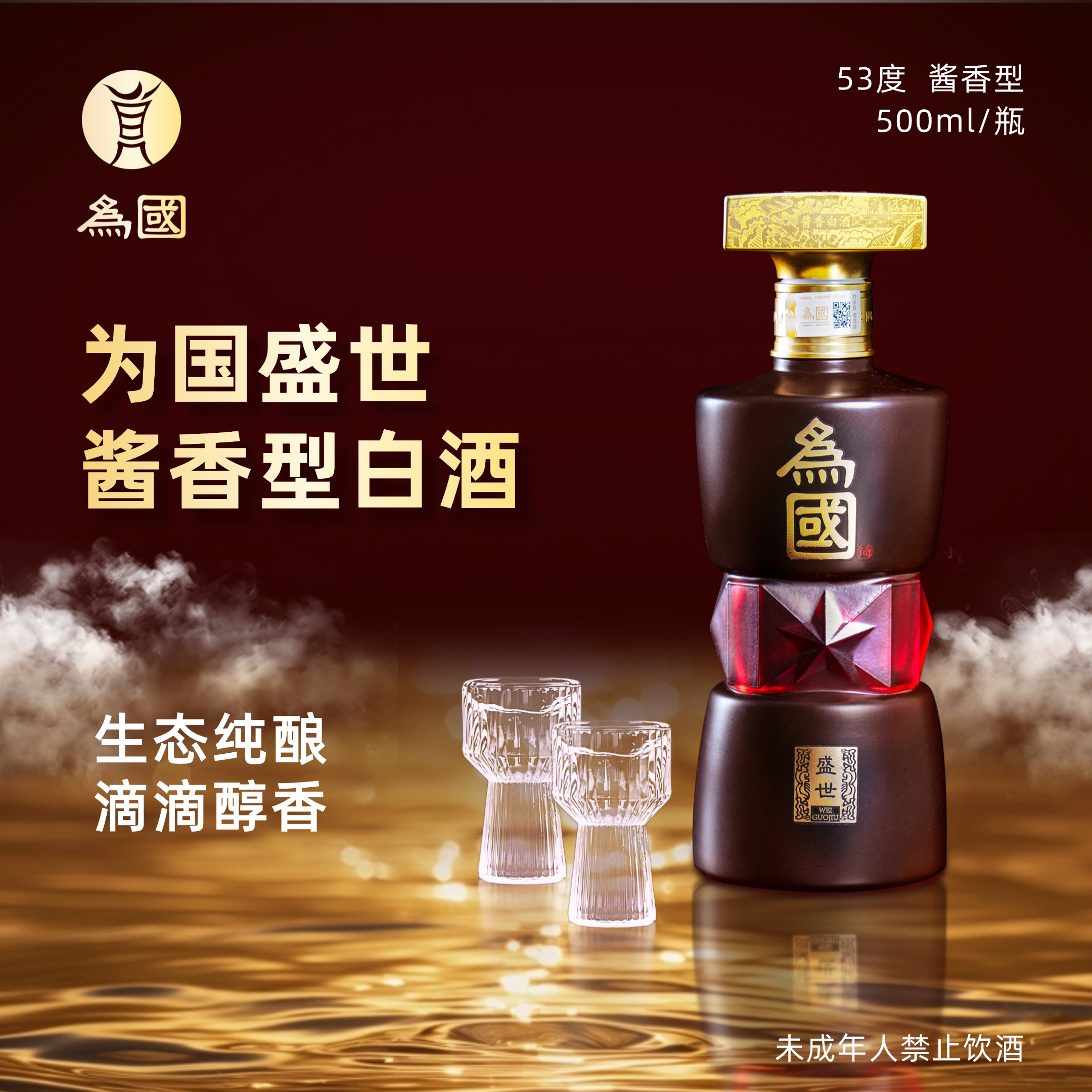 为国盛世酱酒 酱香型53度贵州高度白酒纯粮食坤沙酒500ml一箱六瓶