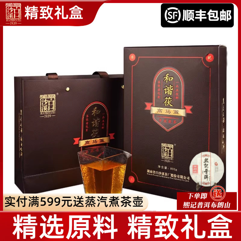 高马二溪安化黑茶白沙溪荒山料手筑金花茯砖茶茶叶礼盒装和谐茯