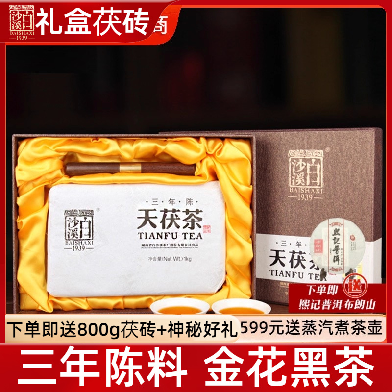 买五送一   湖南安化黑茶白沙溪礼盒装三年陈2018年金花茯茶1000g