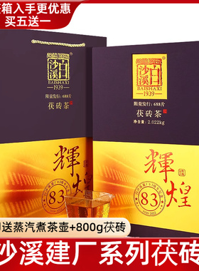 黑茶湖南安化正品白沙溪辉煌建厂83周年纪念茯砖茶叶2.022kg 限量