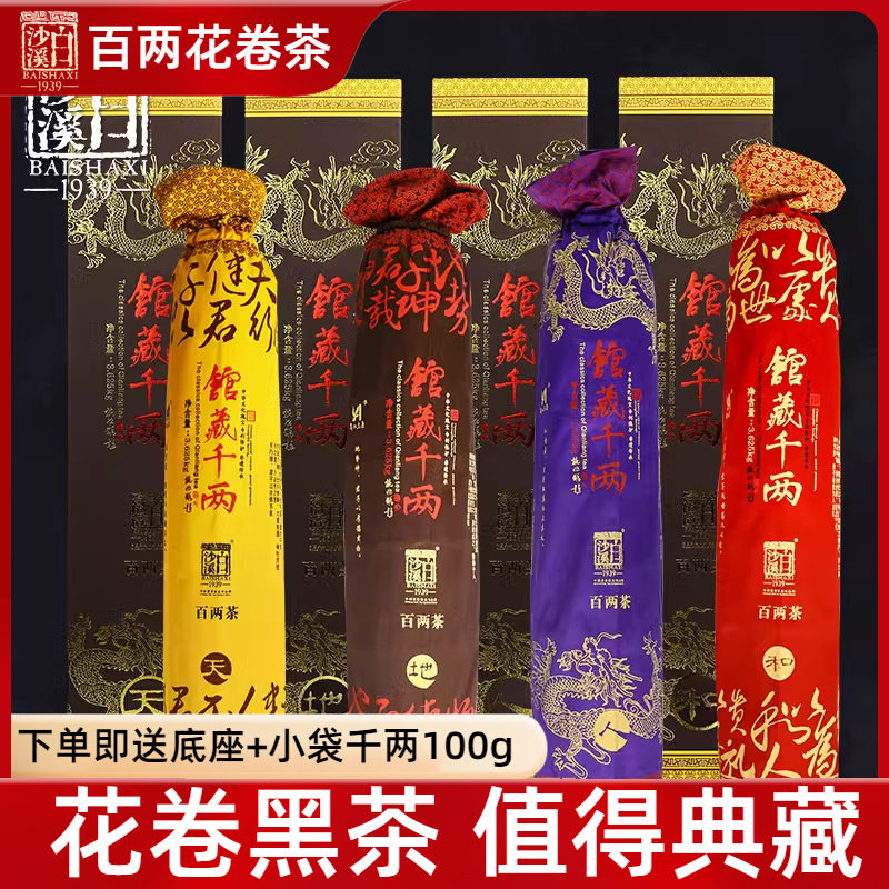 湖南安化黑茶正品白沙溪花卷茶馆藏千两百两茶天地人和全套四支装
