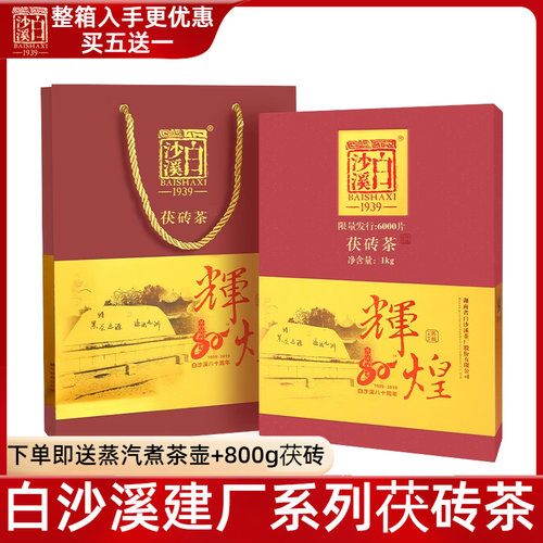 黑茶湖南安化正品白沙溪辉煌建厂80周年茯砖1kg正宗黑茶纪念礼盒