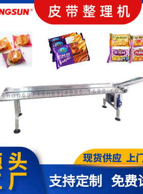 片装饼干整理机 片装日化用品高速皮带整理机 月饼整理机
