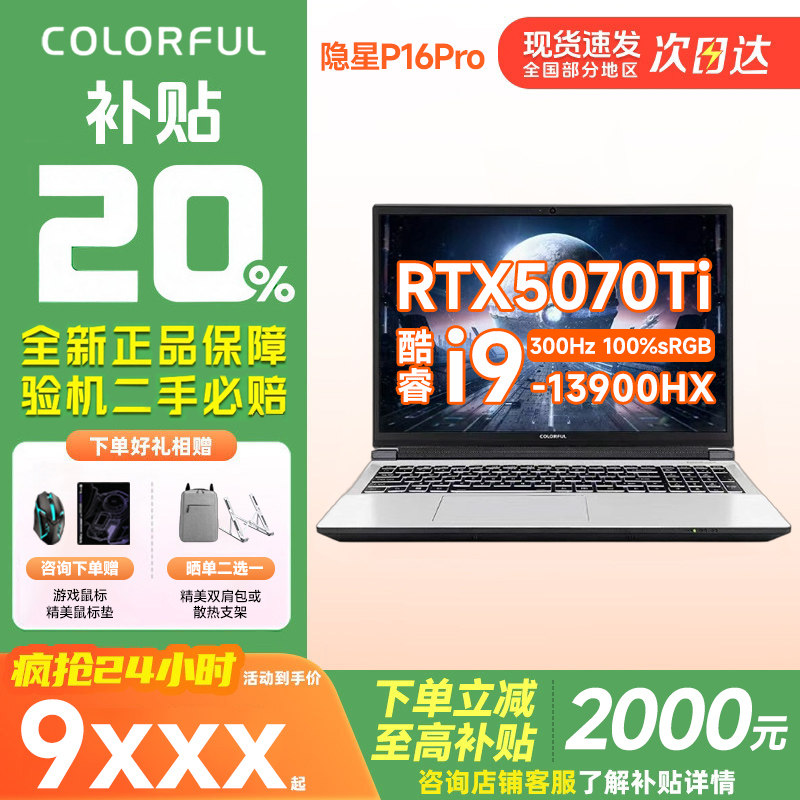 七彩虹隐星P16PRO I9-13900HX/RTX5070Ti/300HZ独显游戏本电脑
