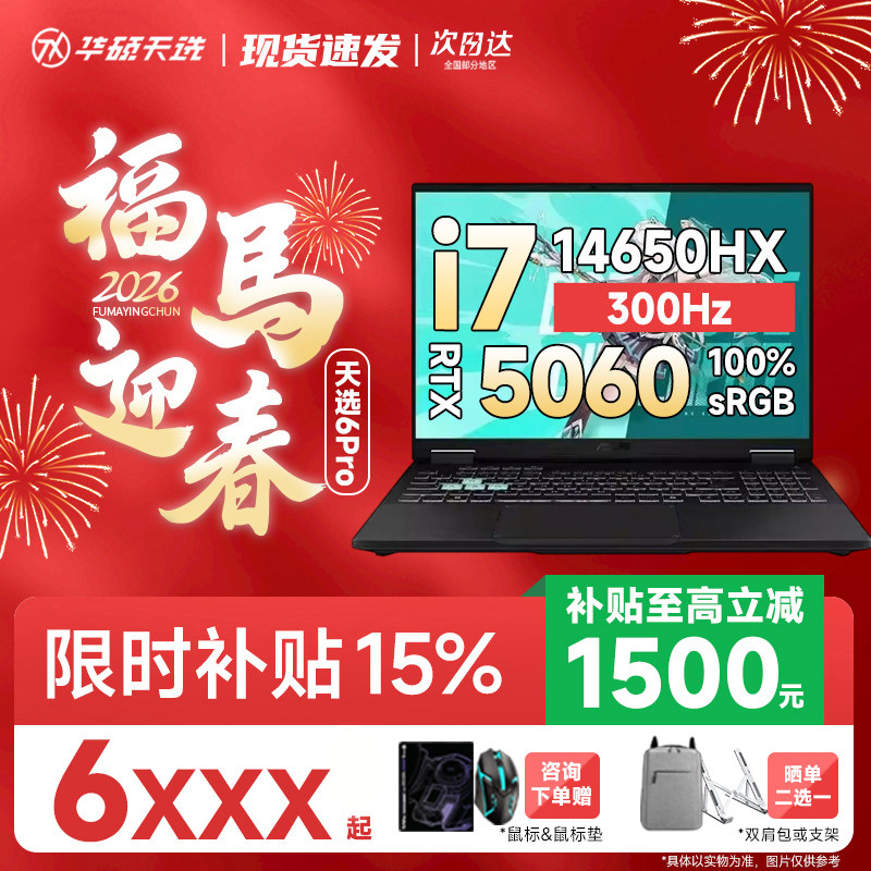 华硕天选6Pro游戏本锐龙版酷睿版RTX5060/5070品牌补贴笔记本电脑