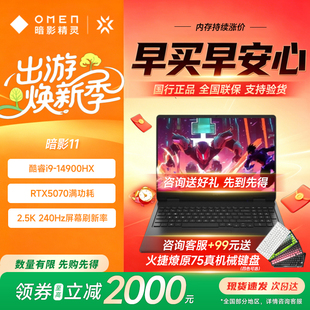 惠普暗影精灵11/11MAX酷睿锐龙 满血5060/5070高刷电竞笔记本电脑
