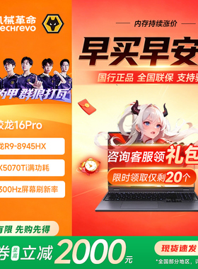 机械革命蛟龙16pro/耀世16ultra/苍龙18pro RTX5070Ti游戏本电脑