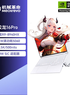 【微派验机】机械革命蛟龙16ProRTX5060/300HZ高刷独显笔记本电脑