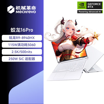 机械革命16英寸超刷笔记本电脑