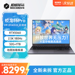 开放世界原神专用笔记本电脑 8940HX 机械革命官方灰蛟龙16Pro