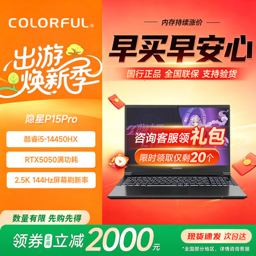 七彩虹隐星P15Proi5-14450HX电脑