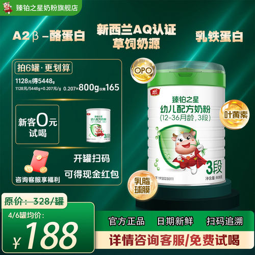 0元试喝美庐臻铂之星婴幼儿三段牛奶粉3段808g乳铁蛋白a2奶旗舰店