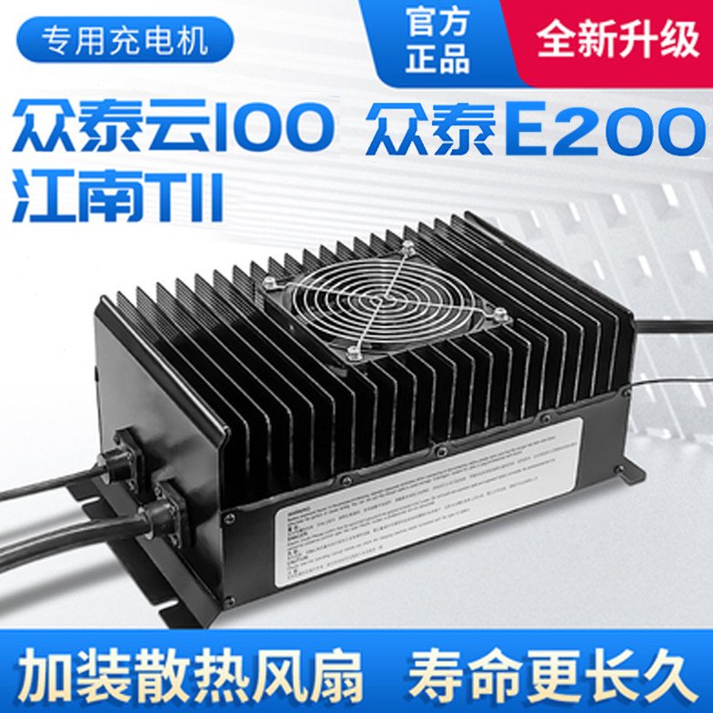 适用众泰云100充电机江南t11众泰e200捷泰充电器电动四轮车充电机