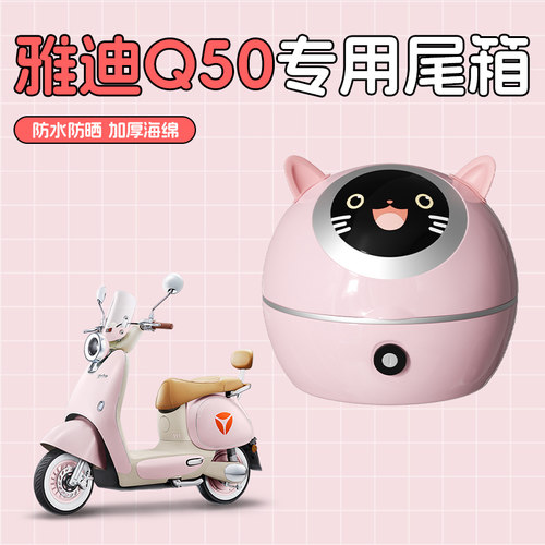 雅迪冠能6代q50后备箱儿童座椅电动车后尾箱粉色储物箱大容量配件