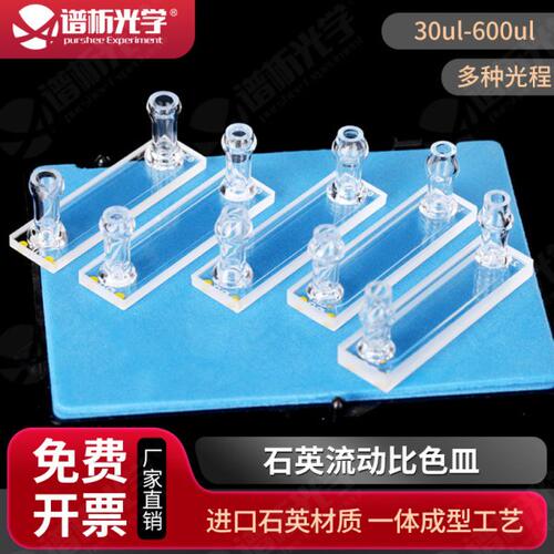石英流动比色皿0.1/0.2/0.3/0.5mm 可见光微量紫外流动池比色杯