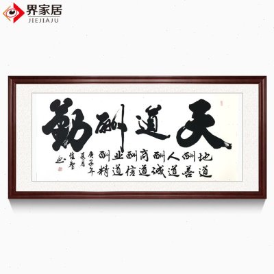 界家居 名家书法定制客厅办公室书法行书天道酬勤励志名言礼品