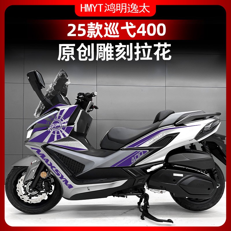 适用于三阳巡弋400全车拉花车身防水装饰贴画贴纸涂装改装件配件