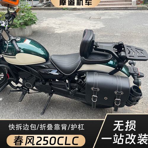 春风250CLC改装边包防水帆布头盔包复古护杠保险杠折叠靠背货架
