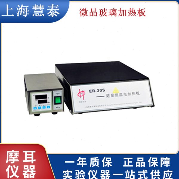 上海慧泰ER-30/ER-35F/ER-35S微晶玻璃加热板电热恒温加热板定制