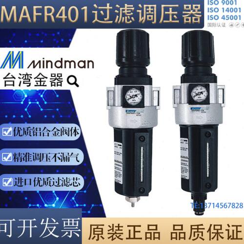 MAFR401-10/15A -D MAL调压器原装台湾金器精密过滤器Mindman优质