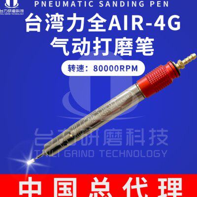 台湾力全LIH气动打磨机AIR-4G刻磨机 80000转模具抛光研磨风磨笔