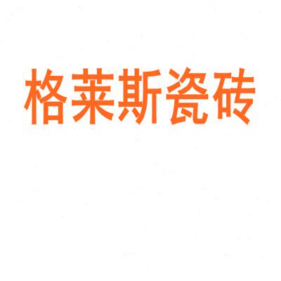 格莱斯瓷砖陶瓷大板750x1500地砖客厅背景墙防滑地板砖岩板