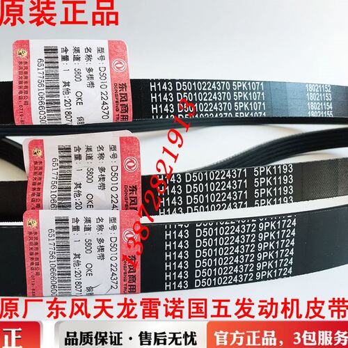 东风天龙KL465KC雷诺VL450风扇9pk1724空调5PK1193发电机1071皮带