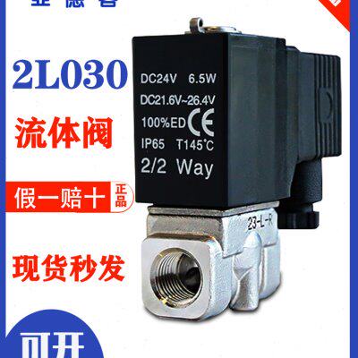 亚德客直动流体电磁阀2L030-06A 2L05010B不锈钢水阀2LH03008A/B