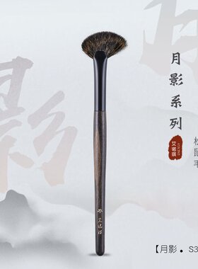 ENERGY/艾诺琪化妆刷 月影S316斜圆扇形高光刷细节高光松鼠毛刷子