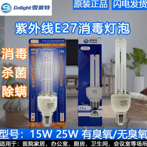 雪莱特家用15W25W消毒灯泡E27紫外线光源臭氧杀菌UVC遥控定时220V