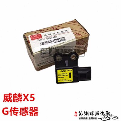 适用奇瑞威麟X5 G传感器 威麟X5 G传感器 P11-3550120