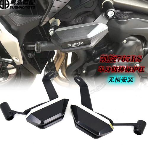 适用 凯旋 765 /675 S/R/RS 改装件  防摔球 防摔保护杠 车身保护
