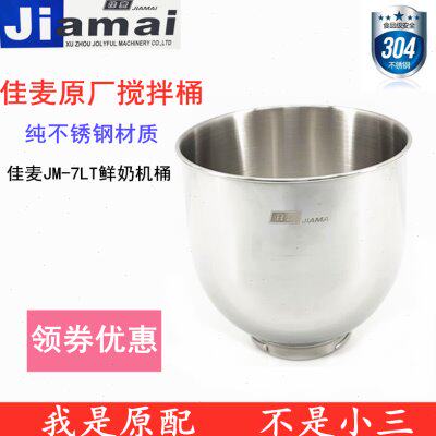 佳麦JM-7LT鲜奶机搅拌桶搅拌缸 7L鲜奶机打蛋桶打蛋缸 7升奶油桶