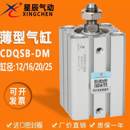 星辰气动CDQSB/CQSB12/16-5-10-15-20-25-30-35-40-50/DM薄型气缸