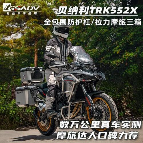 GSADV适用贝纳利TRK552X护杠三箱边包软包尾箱边箱改装保护件配件