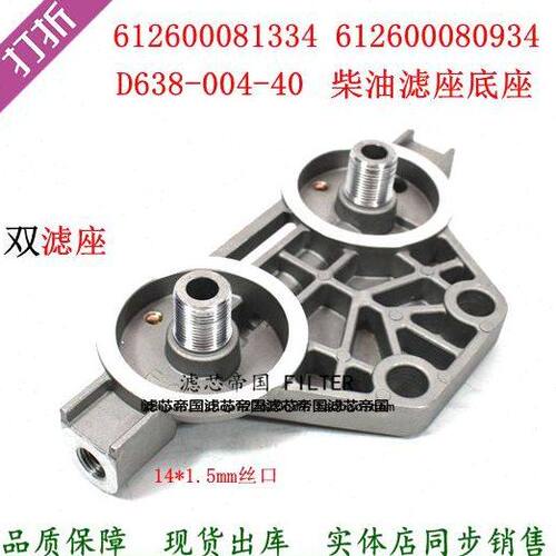 潍WP10动力柴油滤清器座子612600081334 612600080934滤座双座