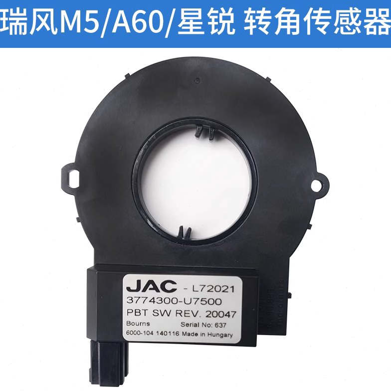 江淮 瑞风S3/S2/A60/M5 转角传感器 方向盘转向角度传感器 原配件
