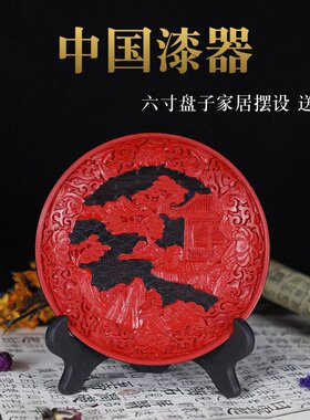 北京漆器漆雕看盘摆件复古剔红6寸雕漆盘子送老外出国礼品工艺品