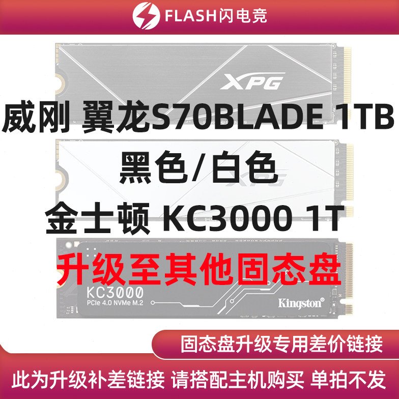 威刚 翼龙S70BLADE/KC3000 1TB升级其他固态盘 单拍不发