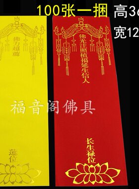100张36*12.5双层牌位纸寺院牌位黄色莲位排位红色吉祥禄位牌纸