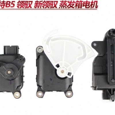 适配帕萨特B5领驭新领域蒸发箱电机内外循环电机空调控制器风门扇