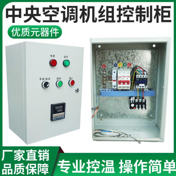 中央空调吊顶机组控制柜风机盘管控制箱温控启动器380V电源水冷暖