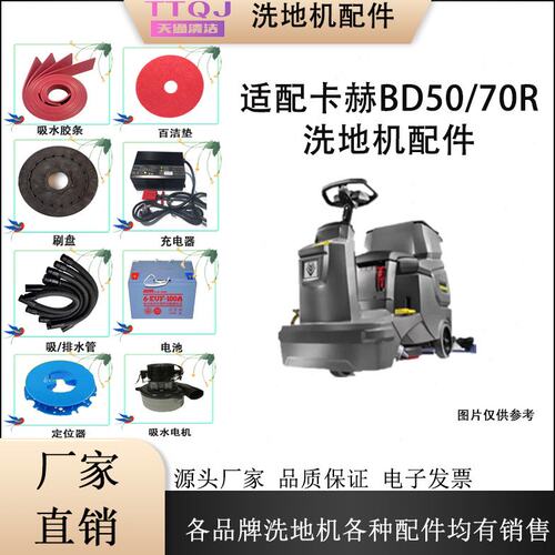 德国卡赫凯驰BD50-70R洗地机配件吸水胶条刮皮刷盘针盘电机排水管